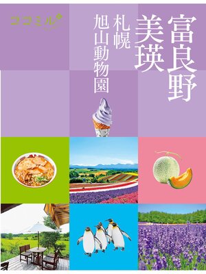 cover image of ココミル富良野 美瑛 札幌 旭山動物園（2026年版）
